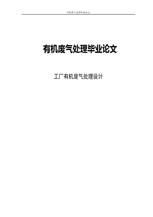 有机废气处理毕业论文