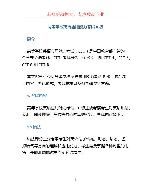 高等学校英语应用能力考试b级