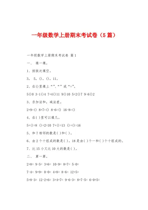 一年级数学上册期末考试卷(5篇)