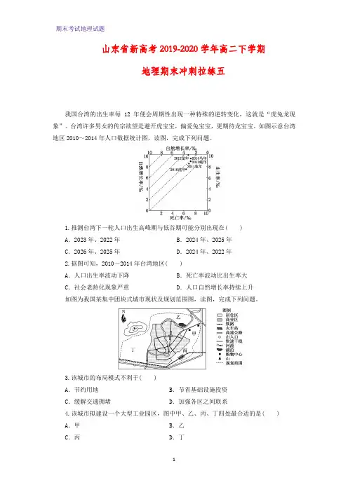 2019-2020学年山东省新高考高二下学期期末冲刺拉练地理试题五(解析版)