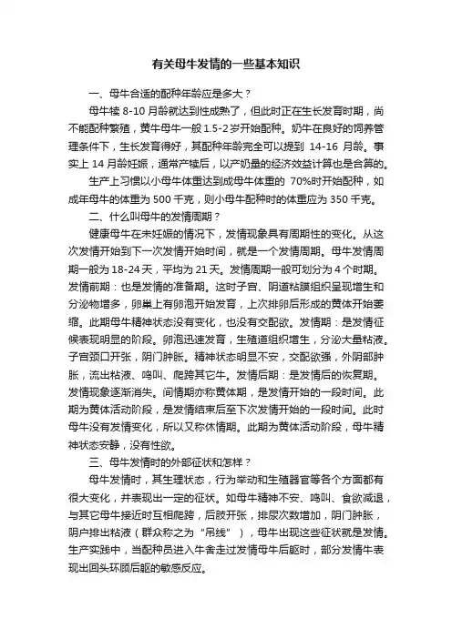 有关母牛发情的一些基本知识