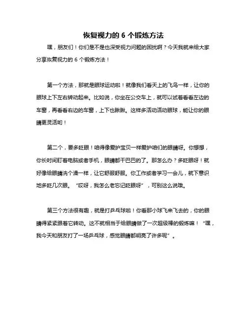 恢复视力的6个锻炼方法
