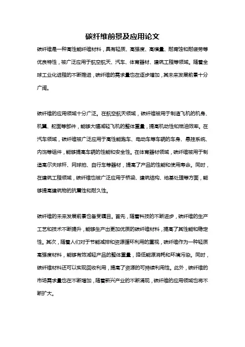 碳纤维前景及应用论文