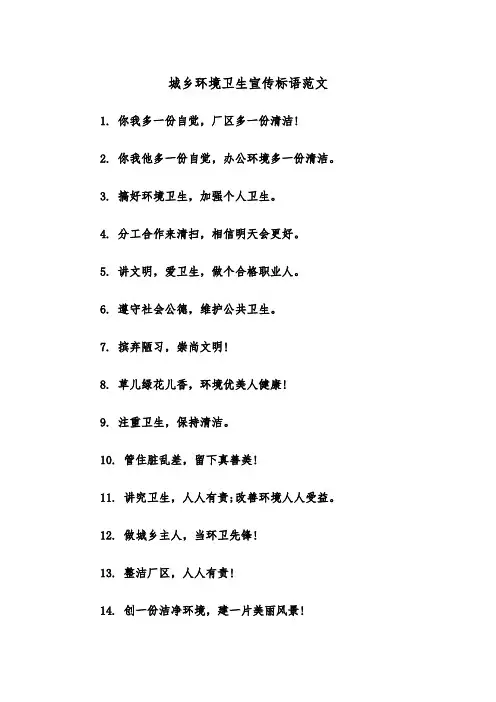 城乡环境卫生宣传标语范文（2篇）