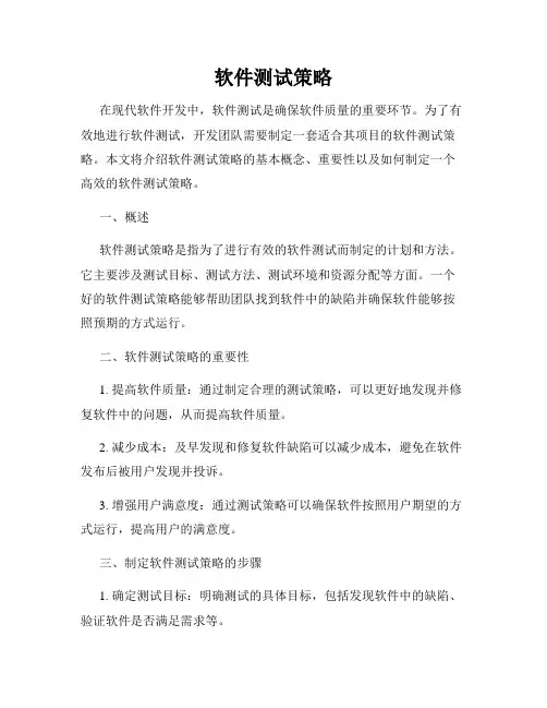 软件测试策略
