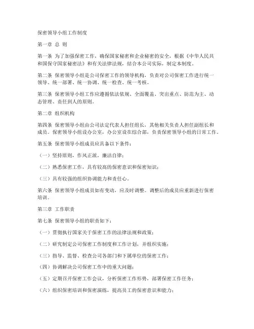 保密领导小组工作制度