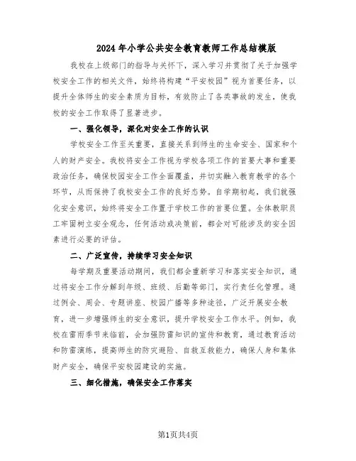 2024年小学公共安全教育教师工作总结模版（二篇）