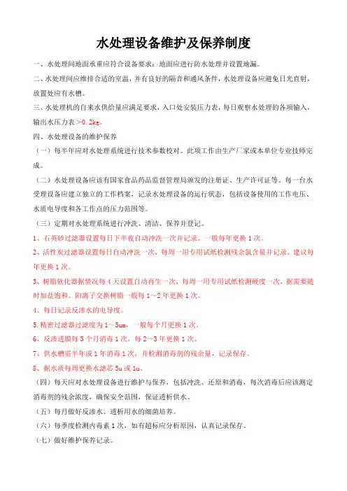 水处理设备维护及保养制度 