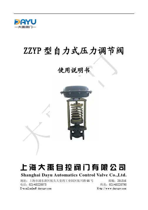 上海大禹自控阀门 ZZYP 型自力式压力调节阀 说明书