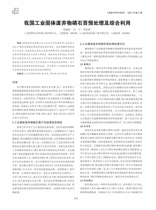 我国工业固体废弃物磷石膏预处理及综合利用