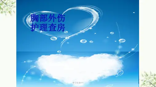 胸部损伤护理查房课件