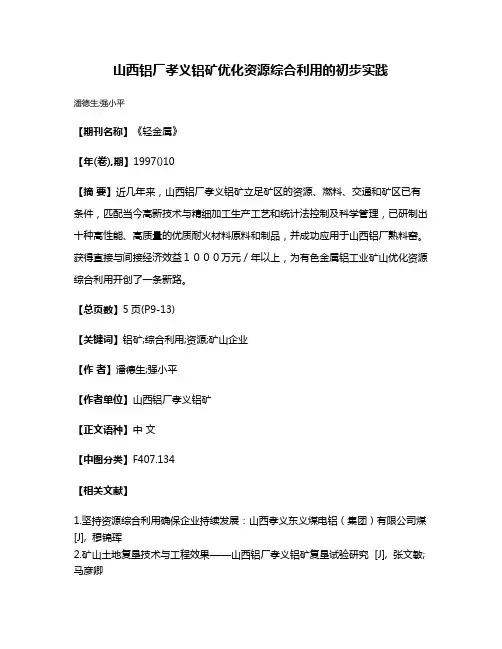 山西铝厂孝义铝矿优化资源综合利用的初步实践