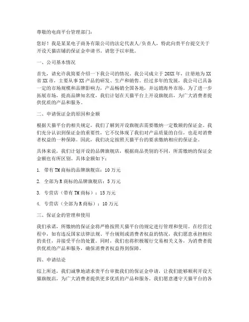电商保证金申请书模板范文