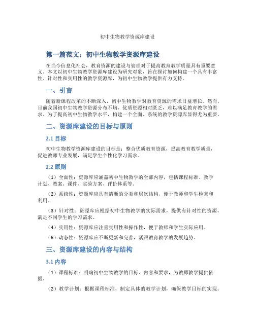 初中生物教学资源库建设(含示范课课程设计、学科学习情况总结)
