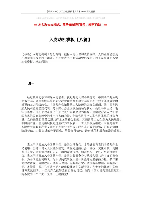 【最新2018】入党动机模板【八篇】-word范文模板 (14页)