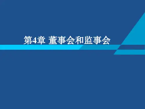 董事会和监事会 ppt课件