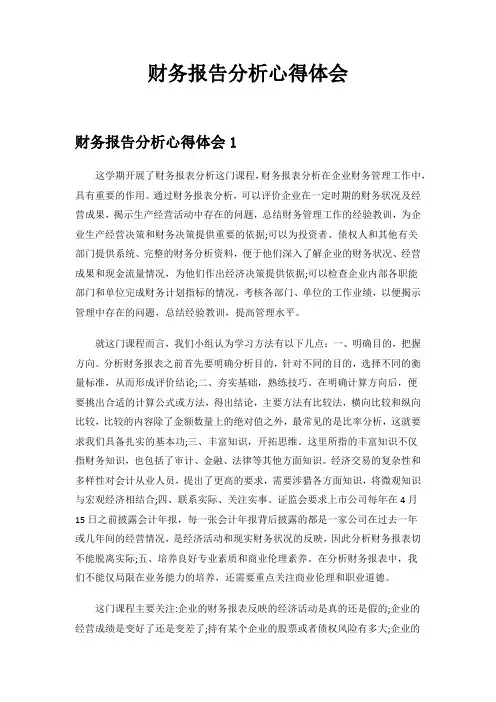 财务报告分析心得体会