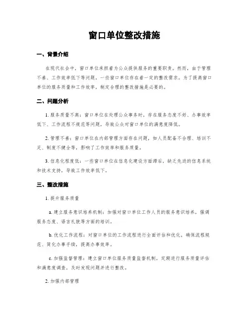 窗口单位整改措施