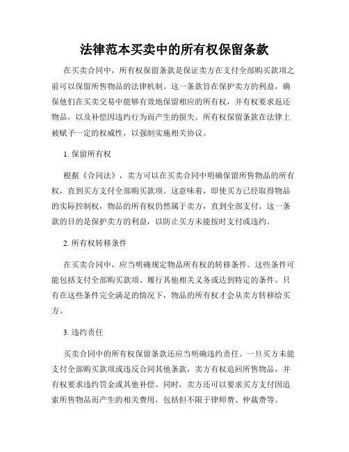 法律范本买卖中的所有权保留条款
