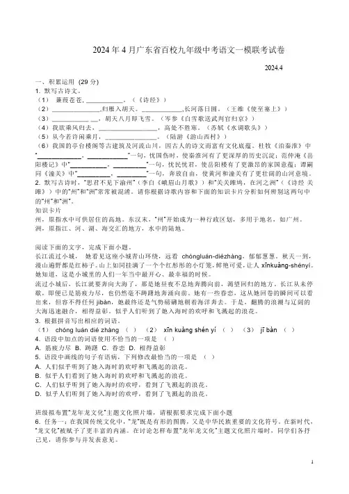2024年4月广东省百校九年级中考语文一模联考试卷附答案解析