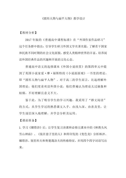 人教版高中语文外国小说欣赏《四单元  话题：人物  .“圆形人物”与“扁平人物”》优质课教案_3