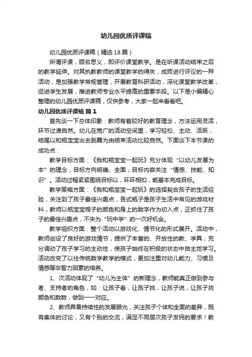 幼儿园优质评课稿（精选18篇）