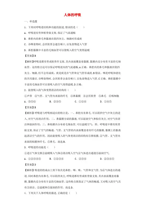 中考生物总复习训练人体的呼吸含解析