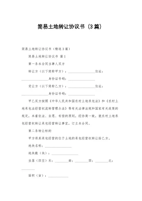 简易土地转让协议书(3篇)