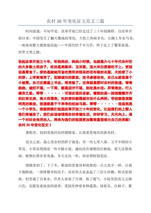 农村30年变化征文范文三篇