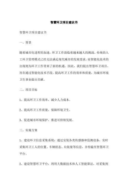 智慧环卫项目建议书