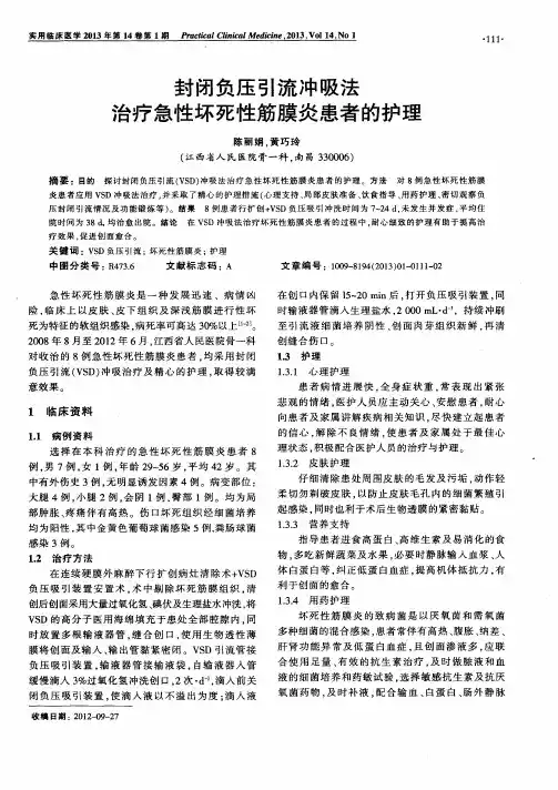 封闭负压引流冲吸法治疗急性坏死性筋膜炎患者的护理