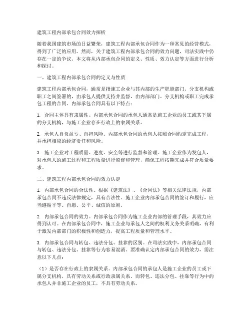 建筑工程内部承包合同效力