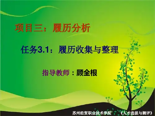 电子教案《人力资源评价实务》(顾全根)课件 任务3.1S