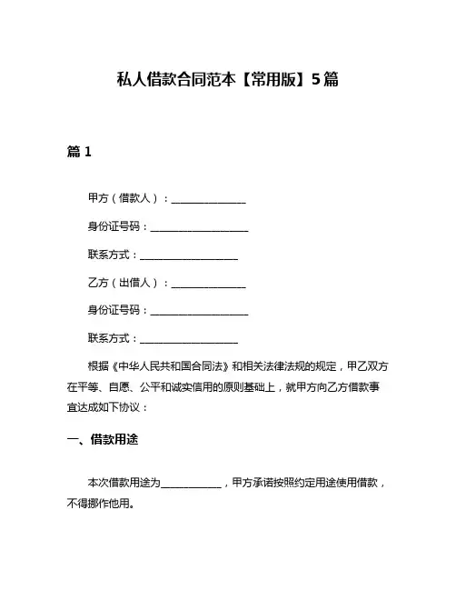 私人借款合同范本【常用版】5篇