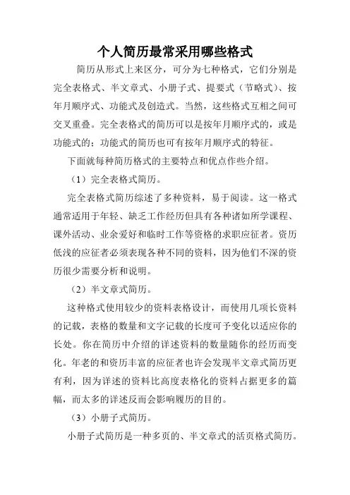 个人简历最常采用哪些格式.doc