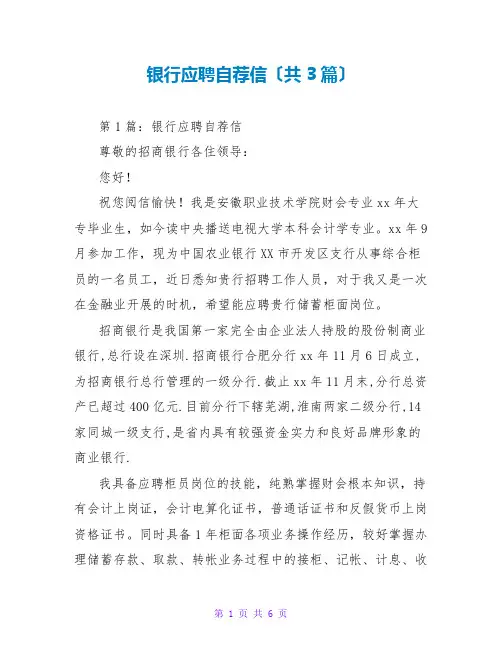 银行应聘自荐信(共3篇)