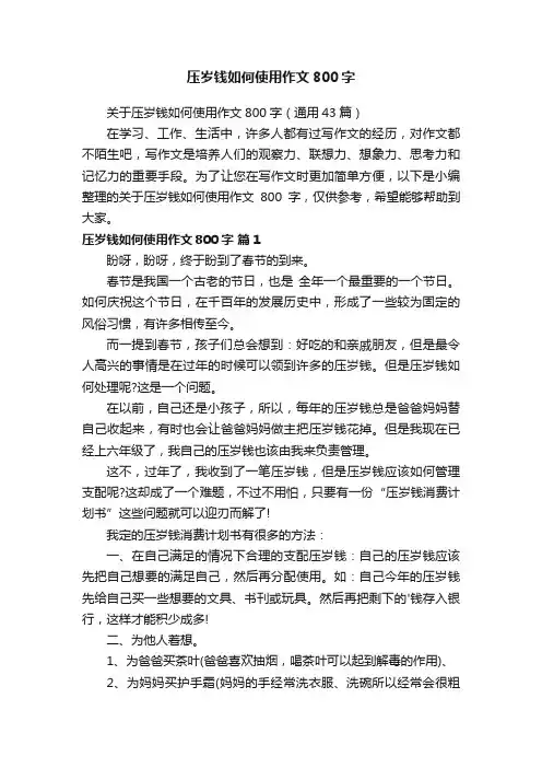 关于压岁钱如何使用作文800字（通用43篇）