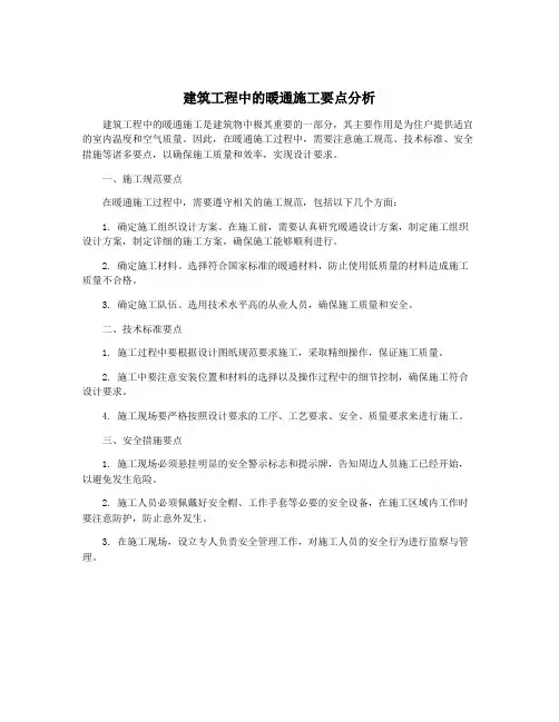 建筑工程中的暖通施工要点分析