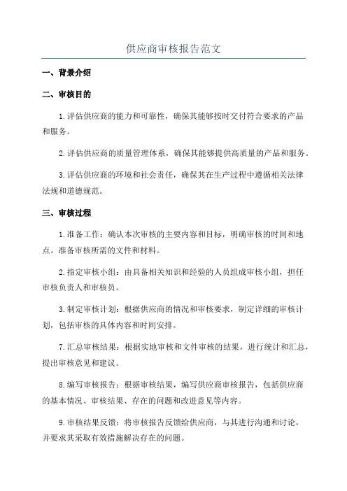 供应商审核报告范文