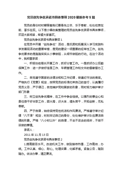 党员创先争优承诺书具体事项2020最新参考5篇