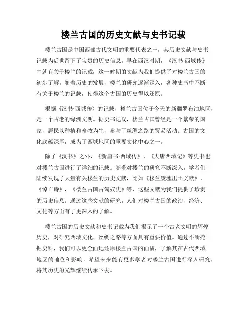 楼兰古国的历史文献与史书记载