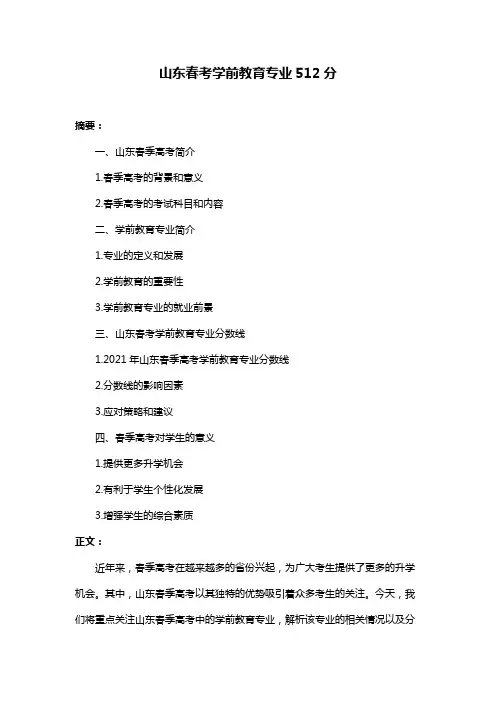 山东春考学前教育专业512分