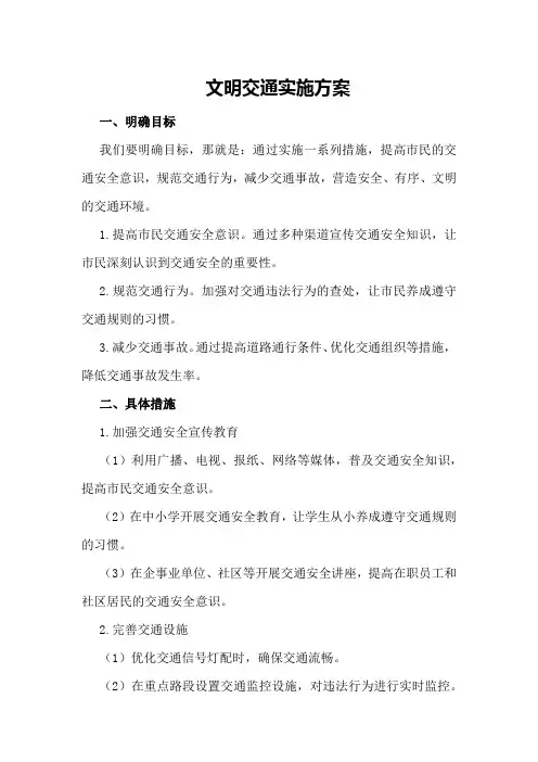 文明交通实施方案