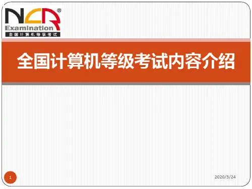 全国计算机等级考试内容介绍PPT课件