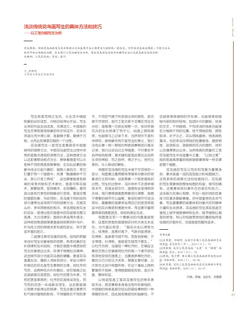 浅谈传统花鸟画写生的具体方法和技巧——以工笔白描写生为例