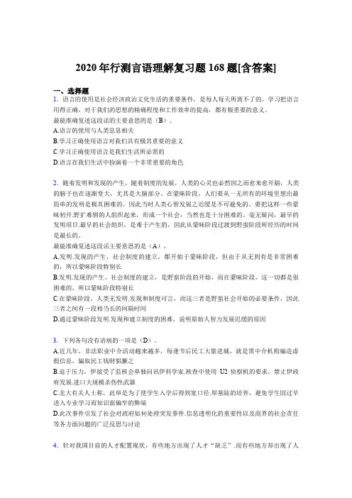 精选最新2020年行测言语理解模拟考试168题(含答案)