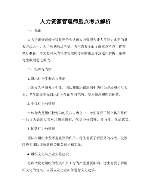 人力资源管理师重点考点解析