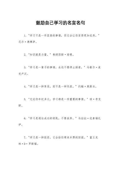 鼓励自己学习的名言名句