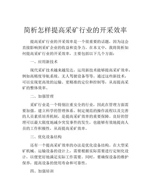 简析怎样提高采矿行业的开采效率