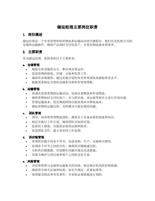 储运经理主要岗位职责